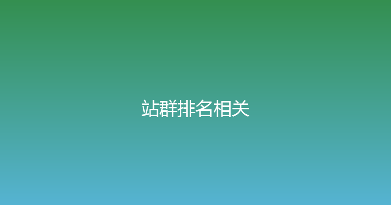 站群排名相关 封面图