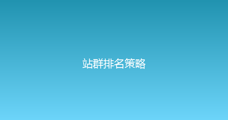 站群排名策略 封面图