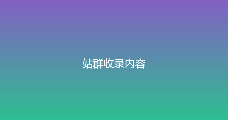 站群收录内容 封面图