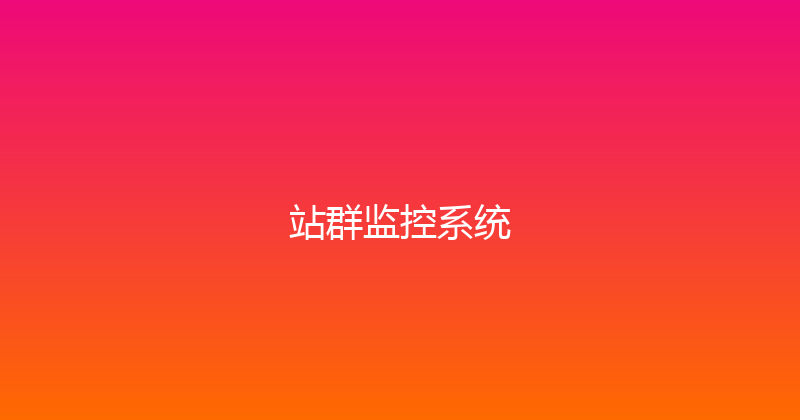 站群监控系统 封面图