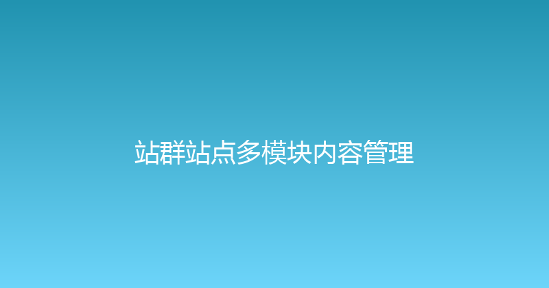 站群站点多模块内容管理 封面图