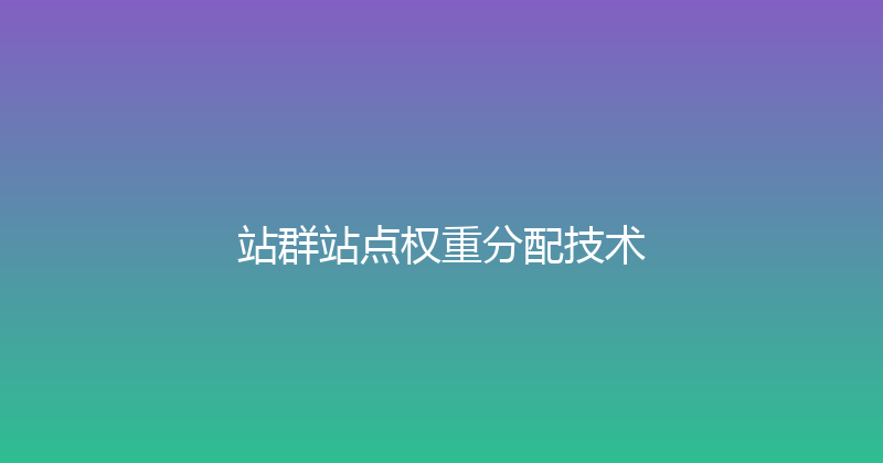 站群站点权重分配技术 封面图