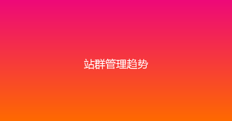 站群管理趋势 封面图