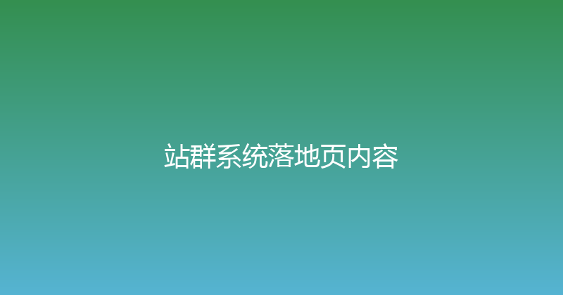 站群系统落地页内容 封面图
