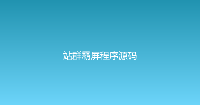 站群霸屏程序源码 封面图