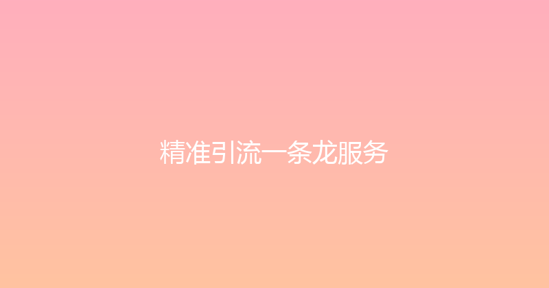 精准引流一条龙服务 封面图