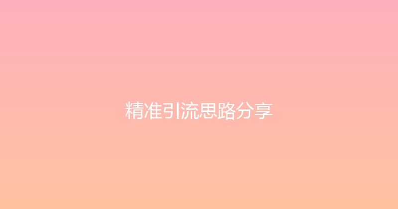 精准引流思路分享 封面图