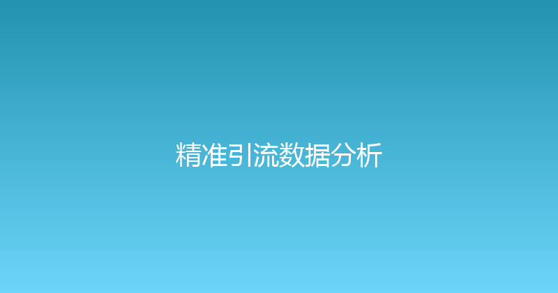 精准引流数据分析 封面图