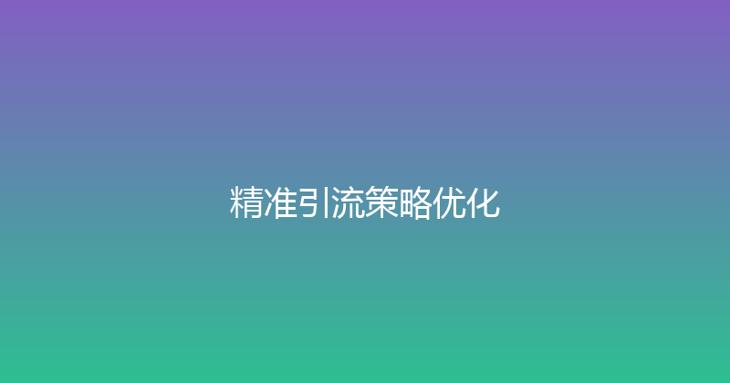 精准引流策略优化 封面图