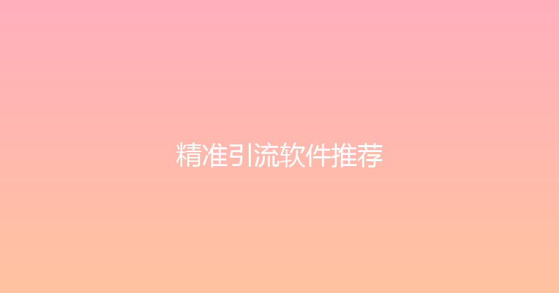 精准引流软件推荐 封面图