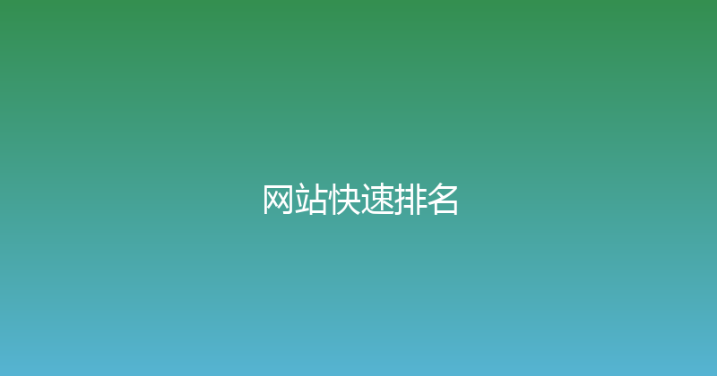 网站快速排名 封面图