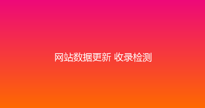 网站数据更新+收录检测 封面图