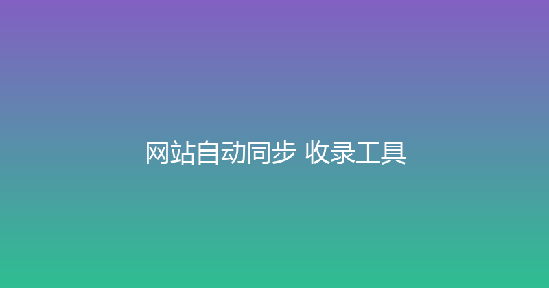 网站自动同步+收录工具 封面图