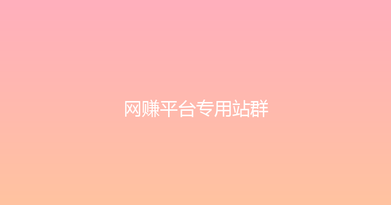 网赚平台专用站群 封面图