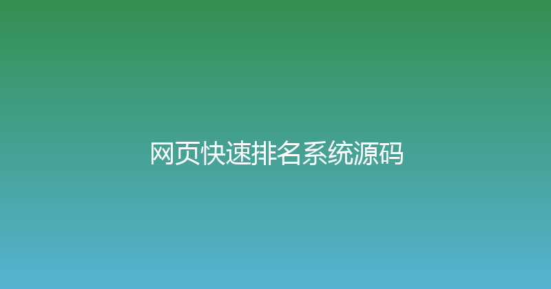 网页快速排名系统源码 封面图