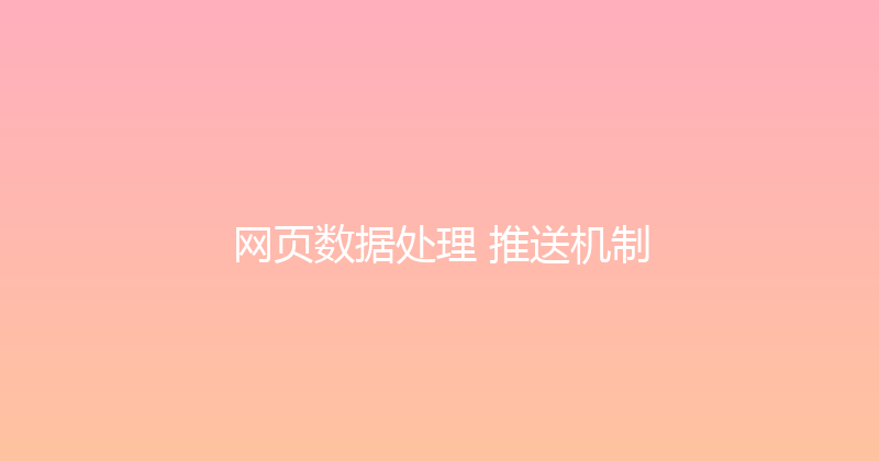网页数据处理+推送机制 封面图