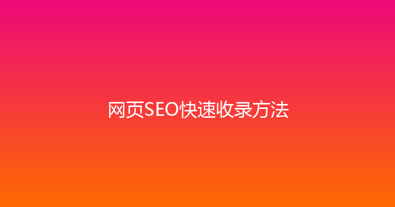 网页SEO快速收录方法 封面图