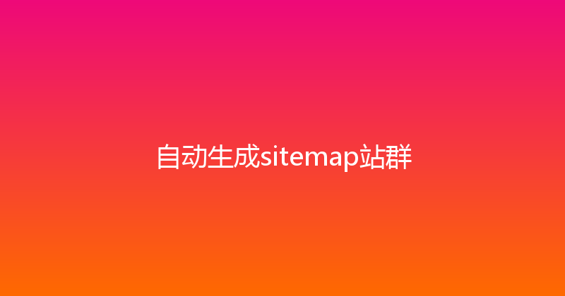 自动生成sitemap站群 封面图