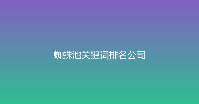 蜘蛛池关键词排名公司 封面图