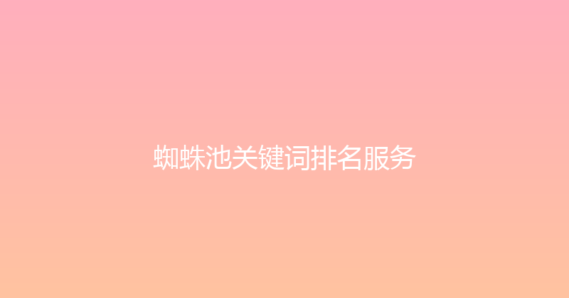 蜘蛛池关键词排名服务 封面图