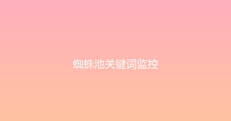 蜘蛛池关键词监控 封面图