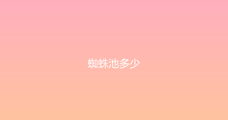 蜘蛛池多少 封面图