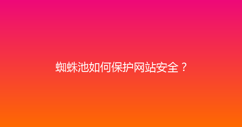 蜘蛛池如何保护网站安全？ 封面图