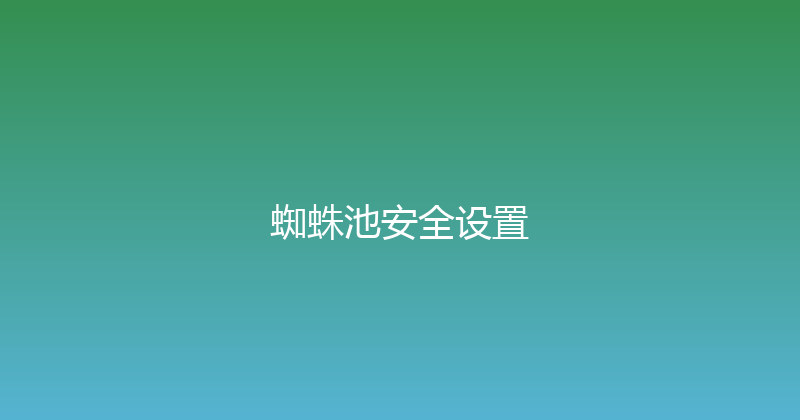 蜘蛛池安全设置 封面图