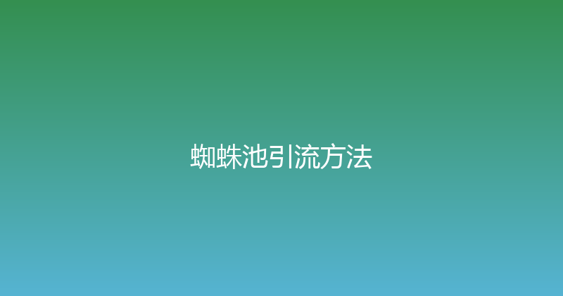 蜘蛛池引流方法 封面图