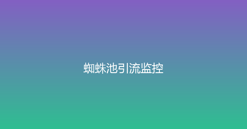 蜘蛛池引流监控 封面图