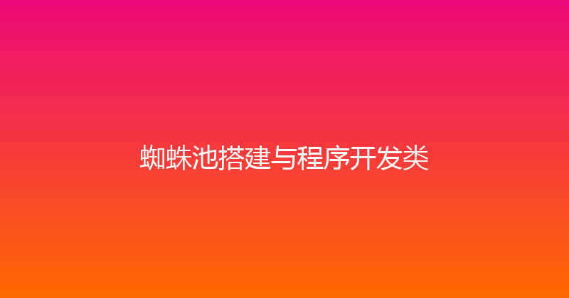 蜘蛛池搭建与程序开发类 封面图