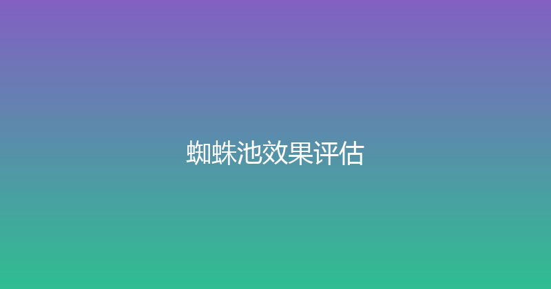 蜘蛛池效果评估 封面图