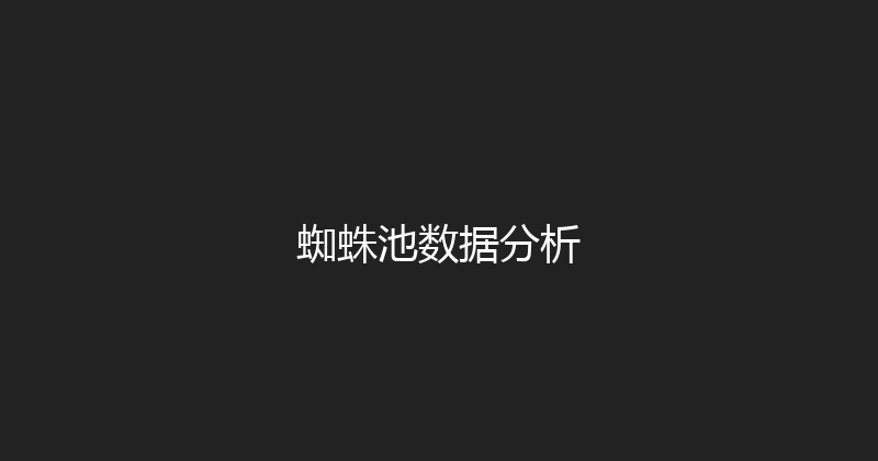 蜘蛛池数据分析 封面图