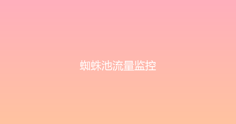 蜘蛛池流量监控 封面图