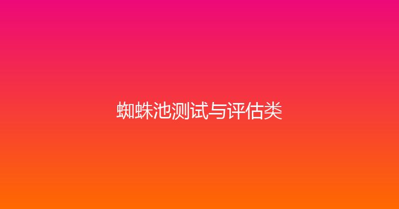 蜘蛛池测试与评估类 封面图