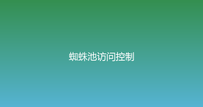 蜘蛛池访问控制 封面图