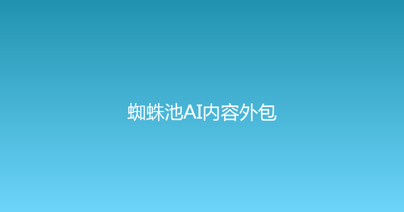 蜘蛛池AI内容外包 封面图