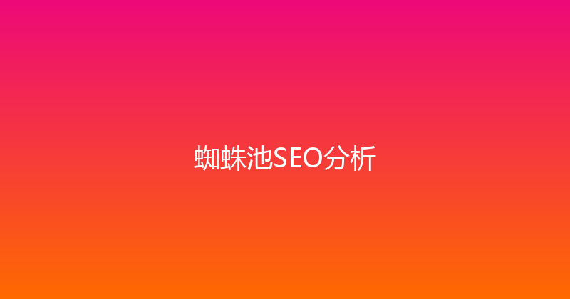 蜘蛛池SEO分析 封面图