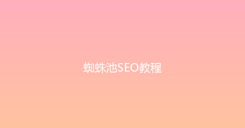 蜘蛛池SEO教程 封面图