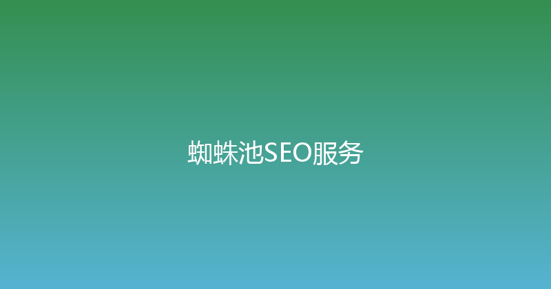 蜘蛛池SEO服务 封面图