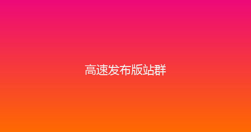 高速发布版站群 封面图