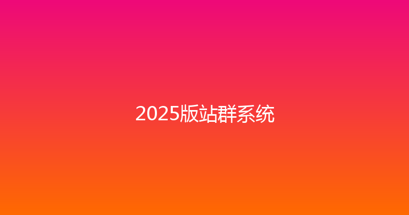 2025版站群系统 封面图