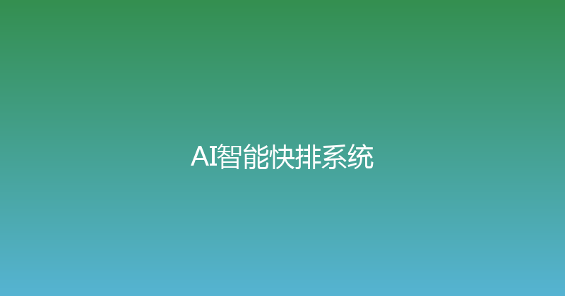 AI智能快排系统 封面图
