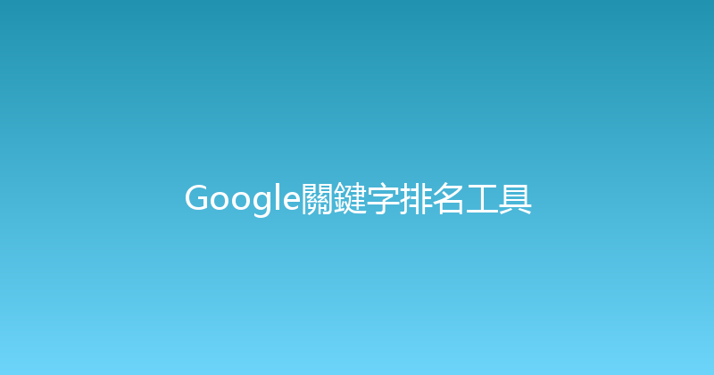 Google關鍵字排名工具 封面图