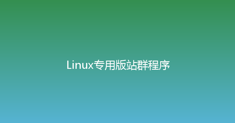 Linux专用版站群程序 封面图