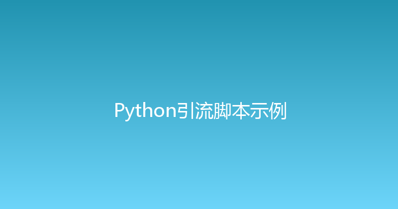 Python引流脚本示例 封面图