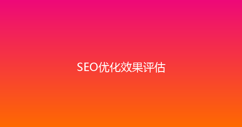 SEO优化效果评估 封面图