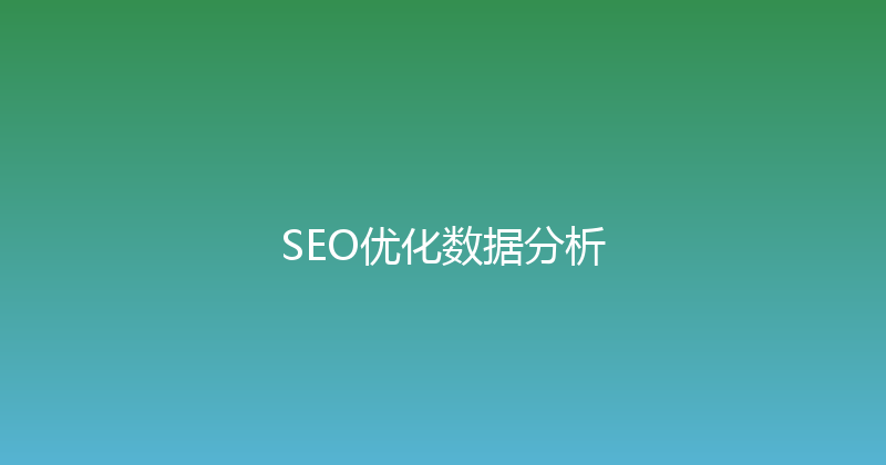 SEO优化数据分析 封面图