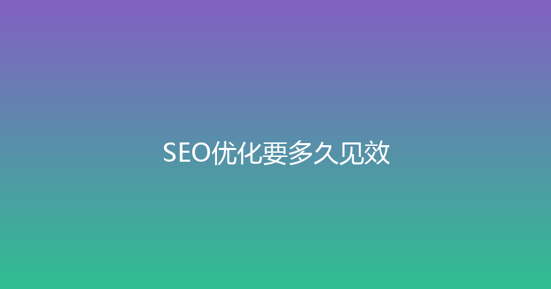 SEO优化要多久见效 封面图