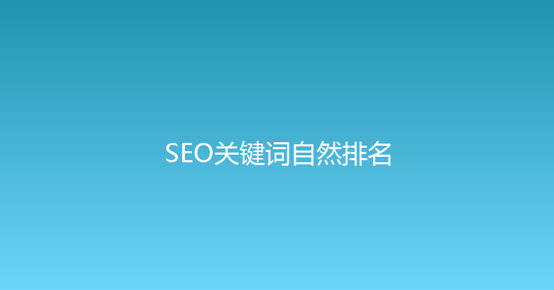 SEO关键词自然排名 封面图